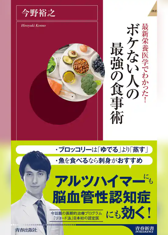 最新栄養医学でわかった！　ボケない人の最強の食事術