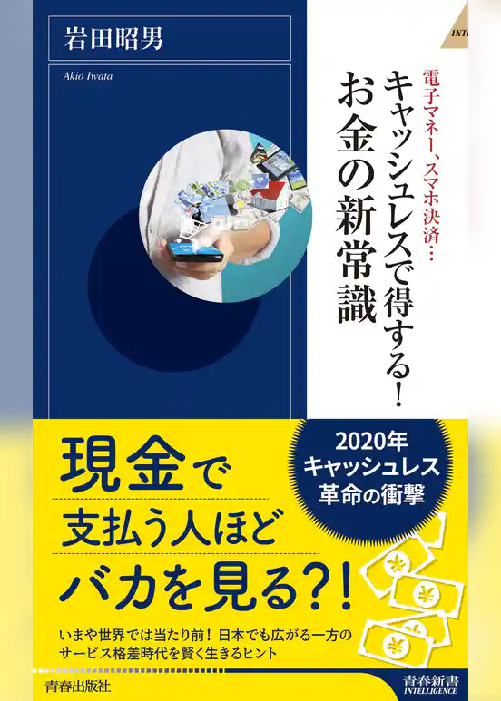 キャッシュレスで得する！お金の新常識