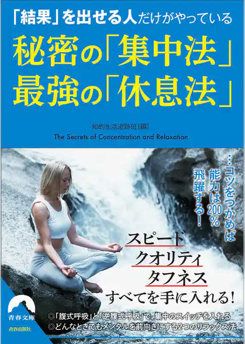 「結果」を出せる人だけがやっている 秘密の「集中法」　最強の「休息法」