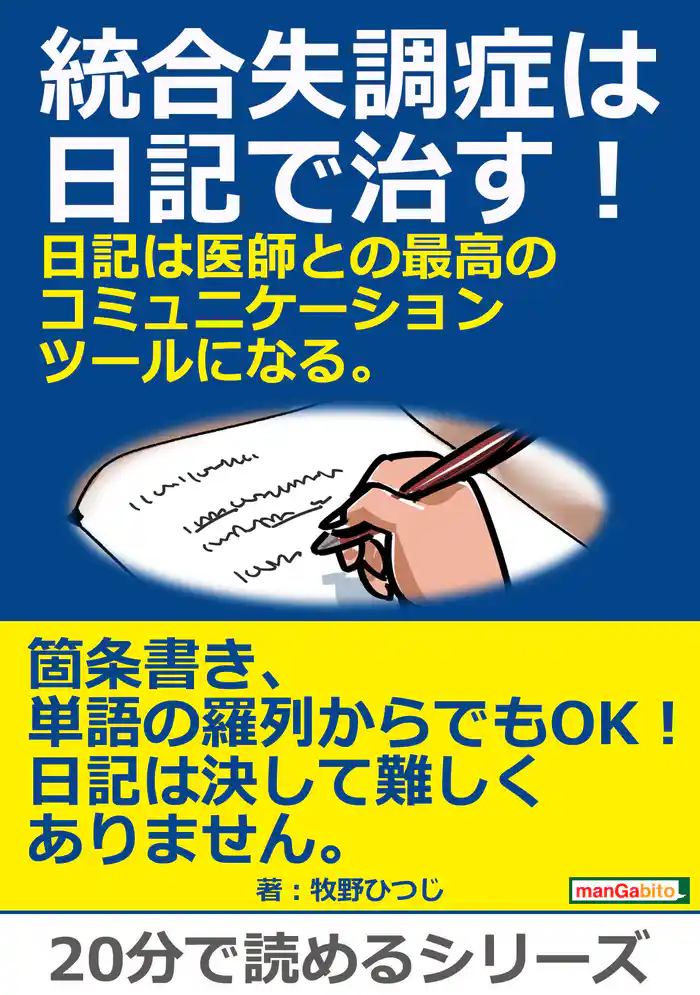 統合失調症は日記で治す！日記は医師との最高のコミュニケーションツールになる。20分で読めるシリーズ