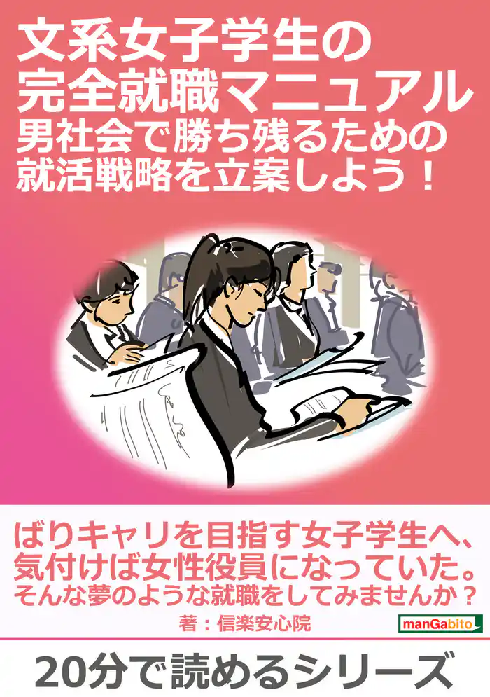 文系女子学生の完全就職マニュアル　男社会で勝ち残るための就活戦略を立案しよう！20分で読めるシリーズ