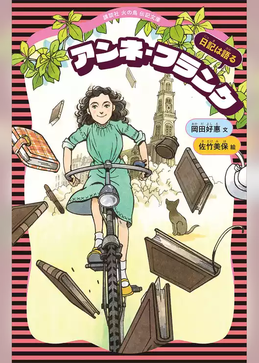 アンネ・フランク