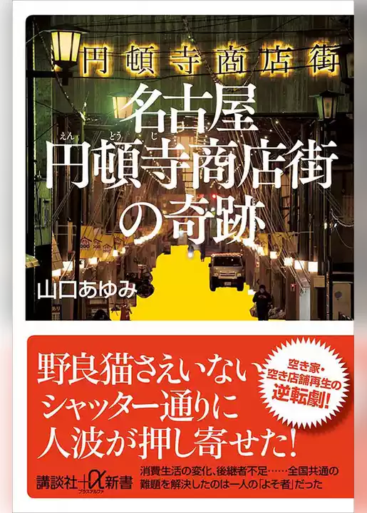 名古屋円頓寺商店街の奇跡