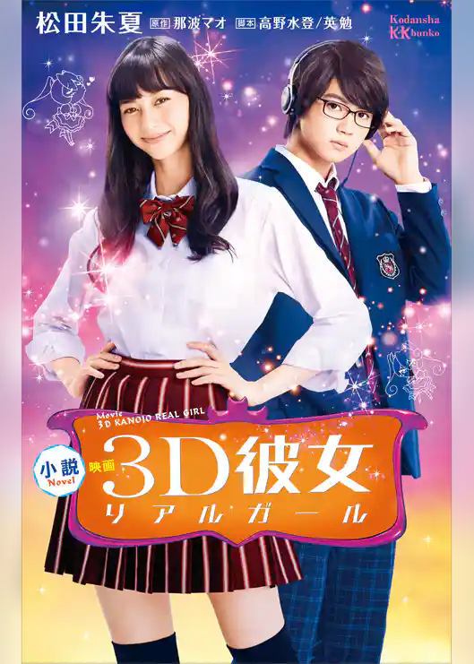 小説　映画　３Ｄ彼女　リアルガール