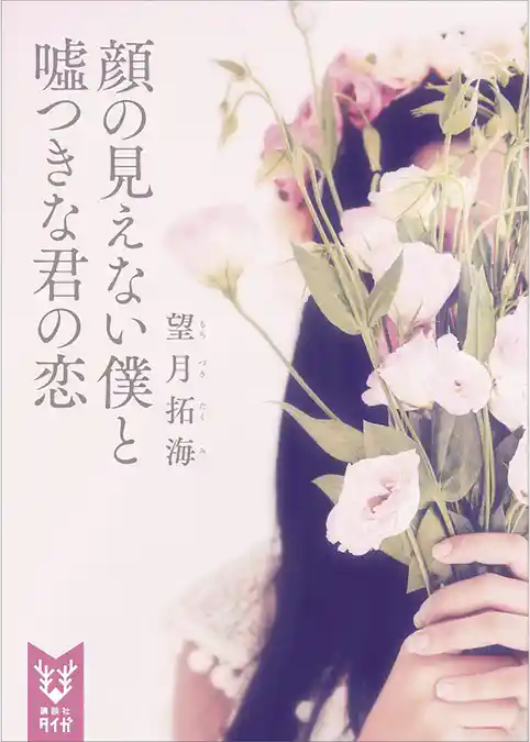 顔の見えない僕と嘘つきな君の恋