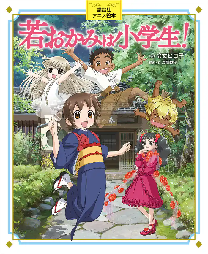 講談社アニメ絵本　若おかみは小学生！