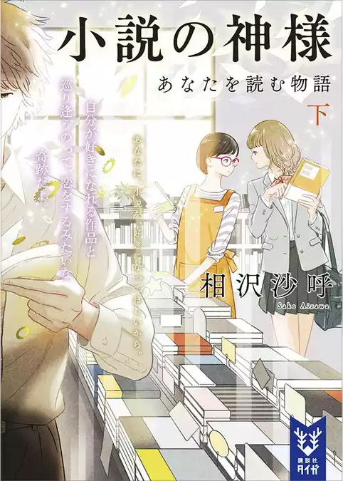 小説の神様　あなたを読む物語