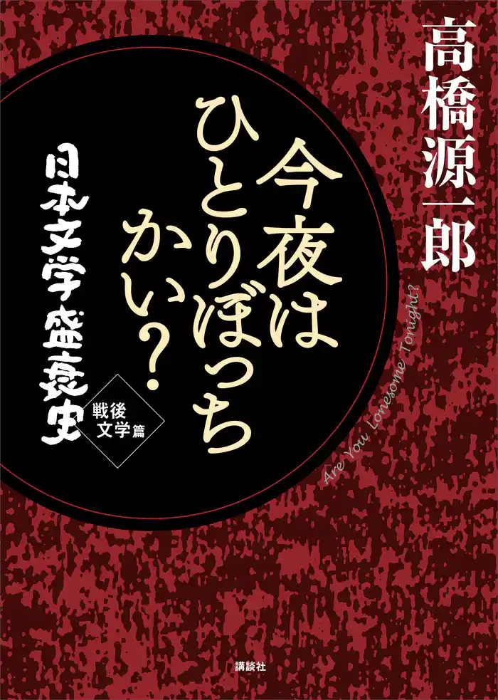 今夜はひとりぼっちかい？　日本文学盛衰史　戦後文学篇