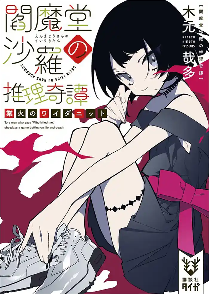 閻魔堂沙羅の推理奇譚 業火のワイダニット