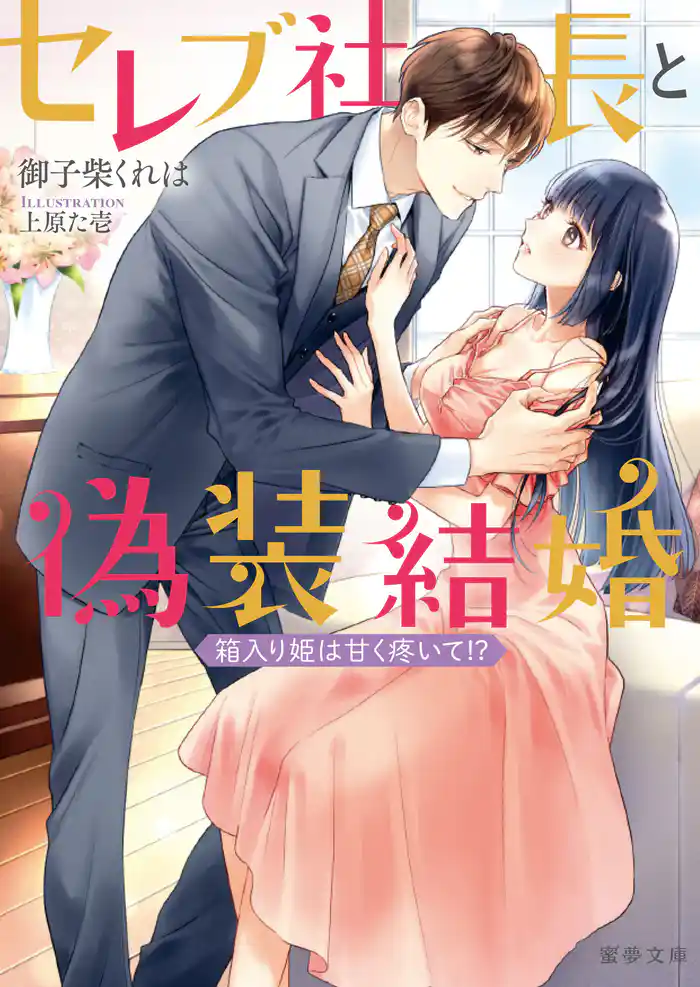 セレブ社長と偽装結婚 箱入り姫は甘く疼いて!?