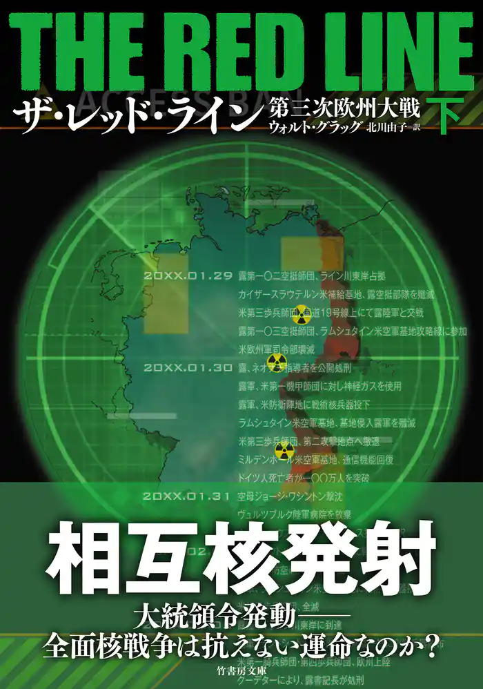 ザ・レッド・ライン 第三次欧州大戦 下