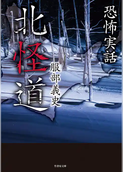 恐怖実話　北怪道