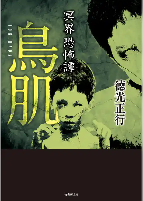 冥界恐怖譚　鳥肌