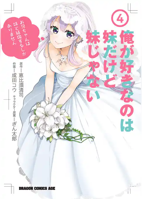 俺が好きなのは妹だけど妹じゃない