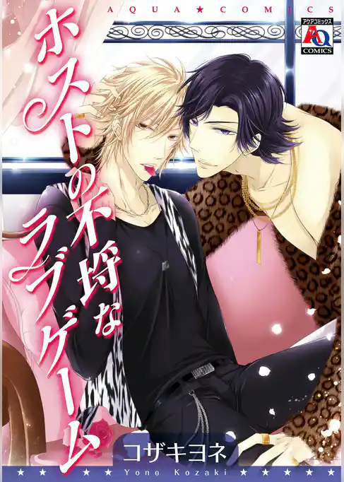 ホストの不埒なラブゲーム