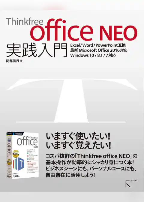 Thinkfree office NEO 実践入門