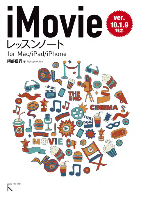 iMovieレッスンノート for Mac / iPhone / iPad (ver.10.1.9対応)