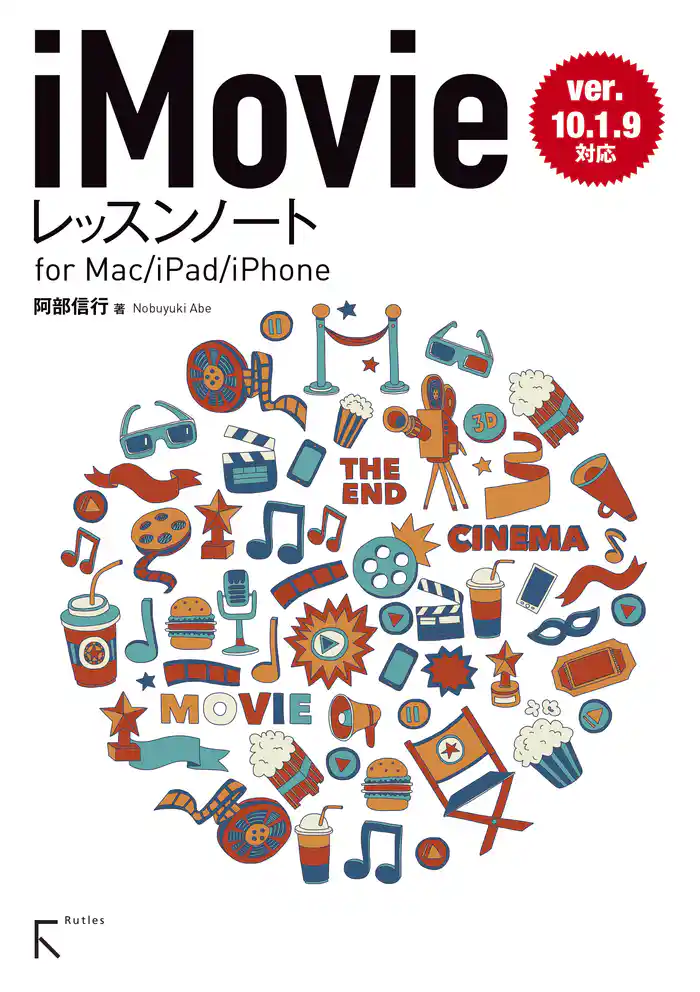 iMovieレッスンノート for Mac / iPhone / iPad (ver.10.1.9対応)