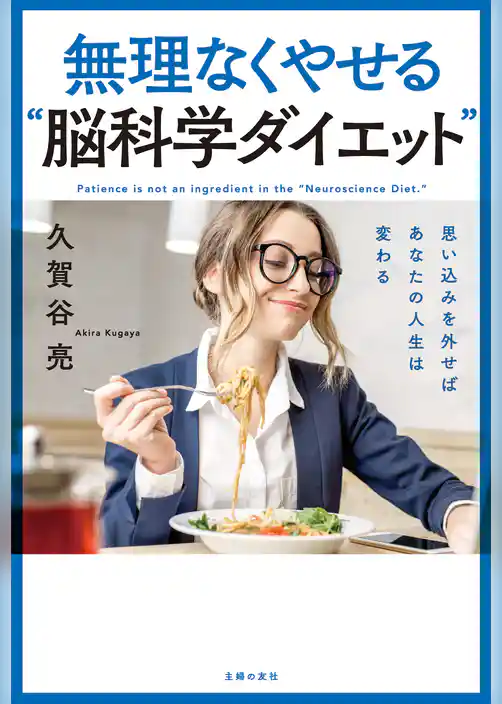 無理なくやせる“脳科学ダイエット”