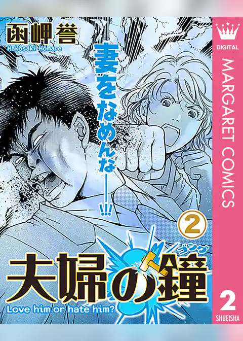 夫婦の鐘（ゴング）