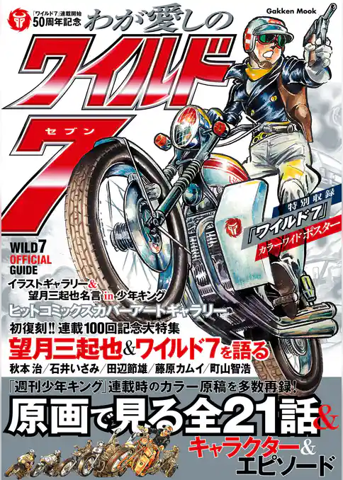 わが愛しのワイルド７