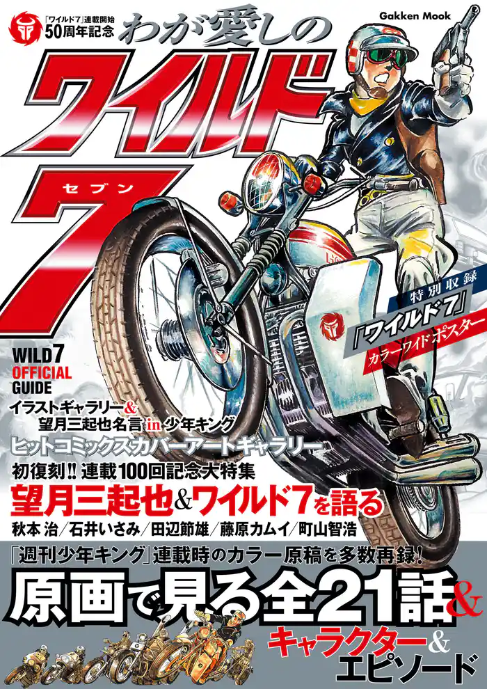 わが愛しのワイルド7