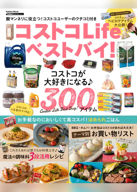 コストコLifeベストバイ!
