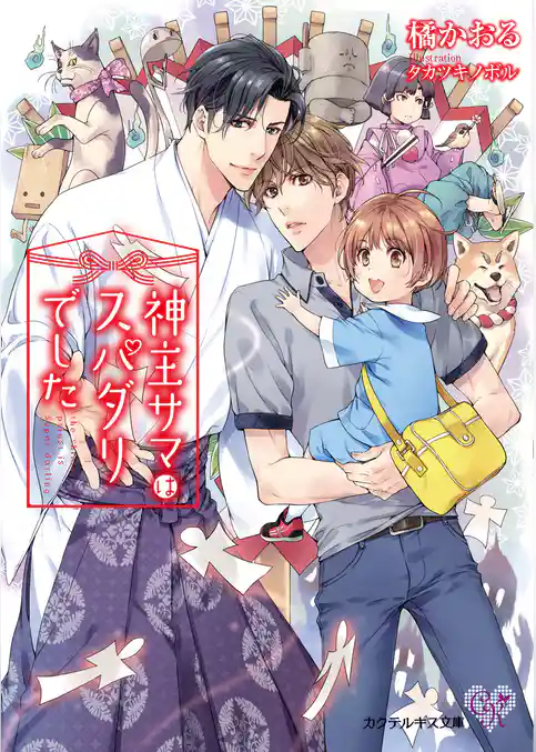 神主サマはスパダリでした【初回限定SS付】【イラスト付】