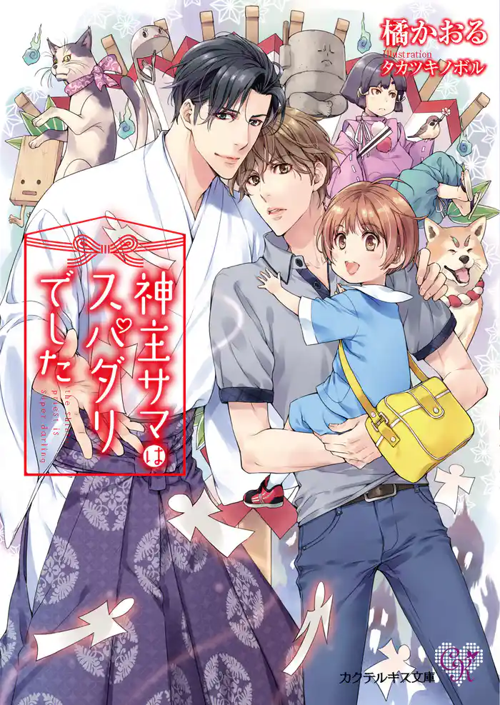 神主サマはスパダリでした【初回限定SS付】【イラスト付】