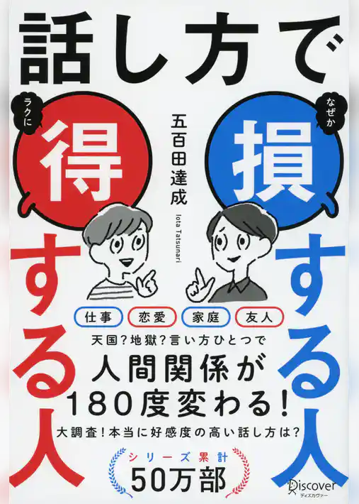 話し方で 損する人 得する人