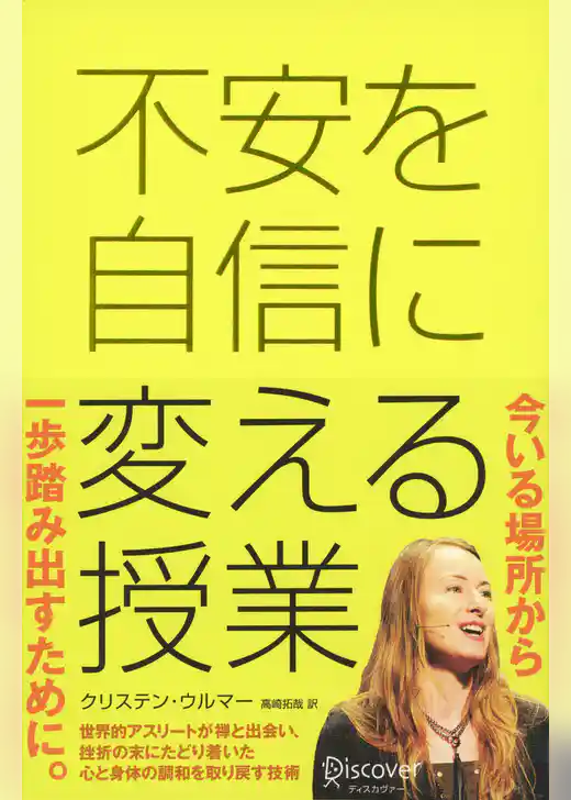 不安を自信に変える授業