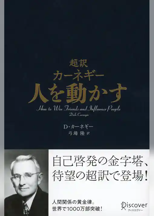 超訳 カーネギー 人を動かす