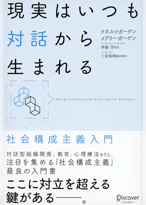 現実はいつも対話から生まれる