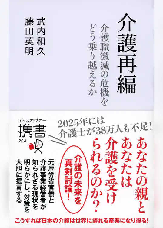介護再編 介護離職激動の危機をどう乗り越えるか