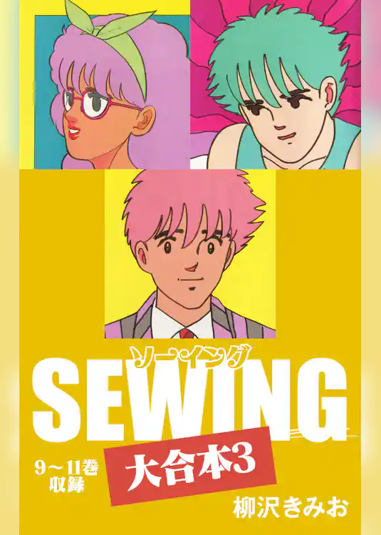 SEWING 大合本