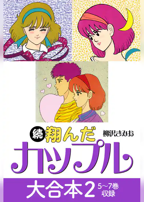 続 翔んだカップル 大合本