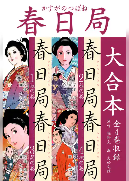 春日局 大合本