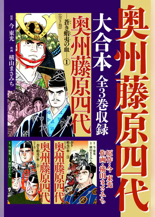 奥州藤原四代 大合本