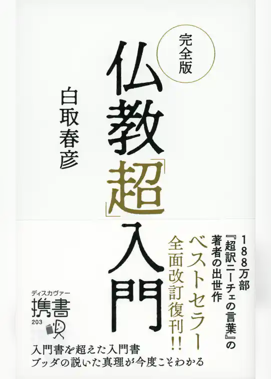 完全版 仏教「超」入門