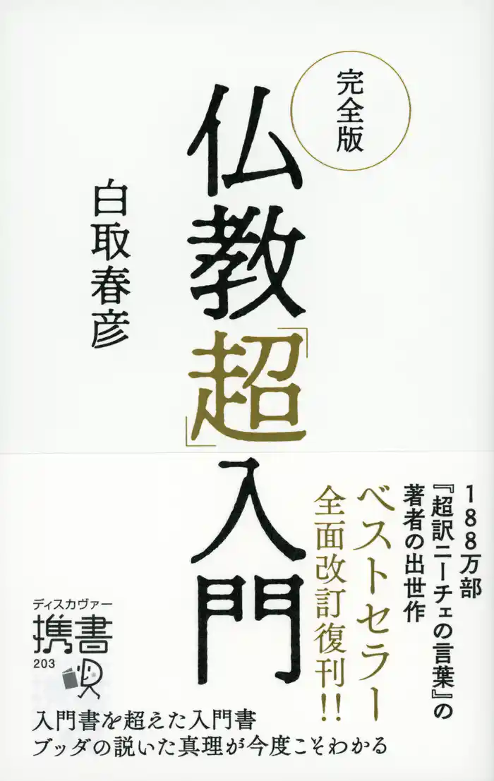 完全版 仏教「超」入門