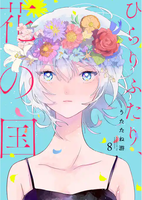 ひらりふたり、花の国