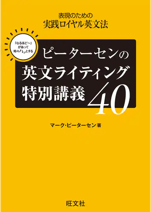 ピーターセンの英文ライティング特別講義40