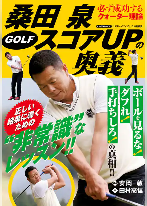 桑田泉 GOLF スコアUPの奥義