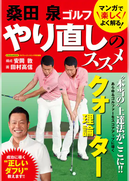 桑田泉 ゴルフ やり直しのススメ