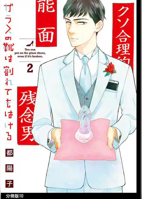 ガラスの靴は割れてもはける 分冊版