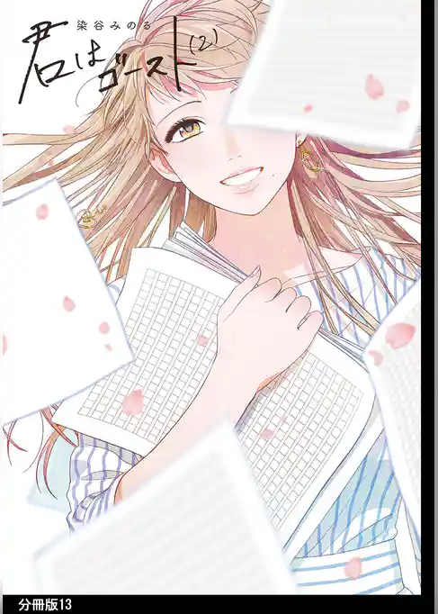 君はゴースト 分冊版