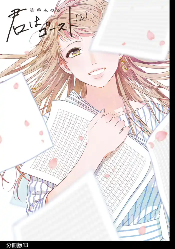 君はゴースト 分冊版(13)