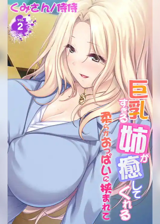 巨乳すぎる姉が癒してくれる～柔らかおっぱいに挟まれて～ 2