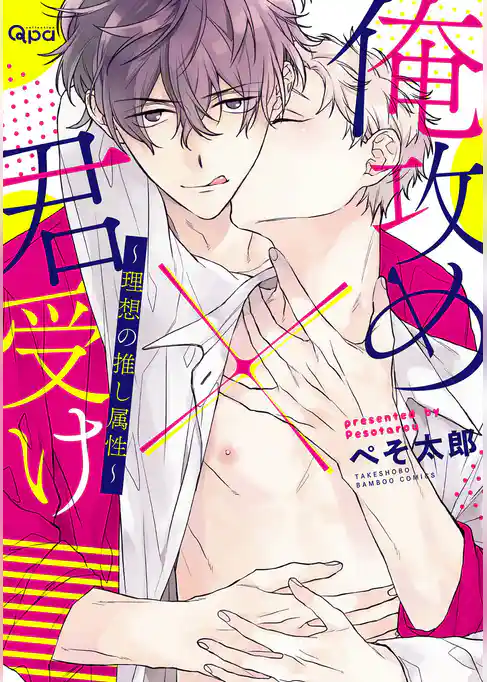 俺攻め×君受け 理想の推し属性【電子限定特典付き】