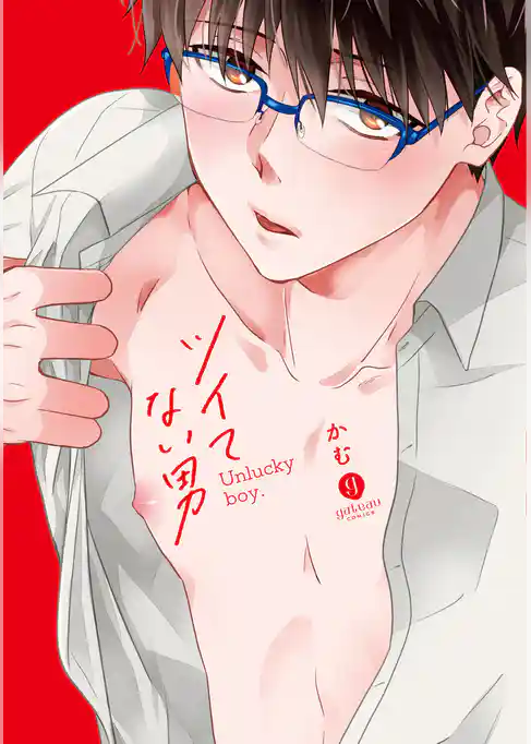 ツイてない男【電子限定描き下ろしマンガ付き】